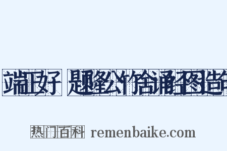 端正好·题隆公竹舍诵经图造句是什么意思的图片